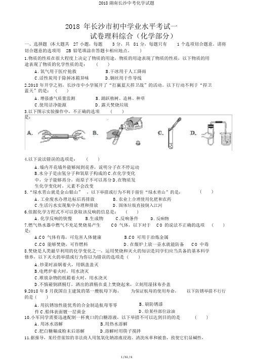 2018湖南长沙中考化学试题