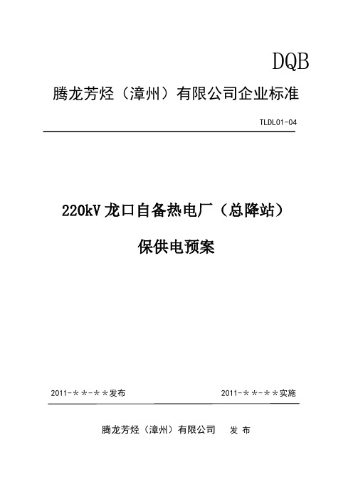 220kV龙口自备热电厂(总降变)保供电预案