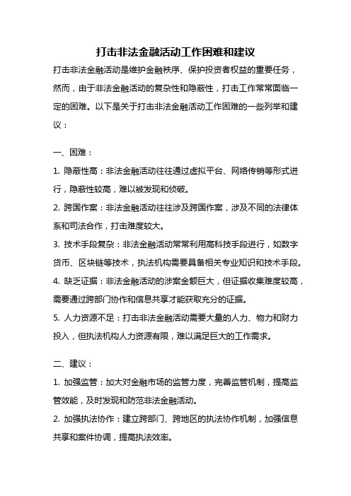 打击非法金融活动工作困难和建议