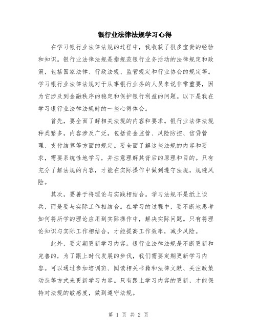 银行业法律法规学习心得