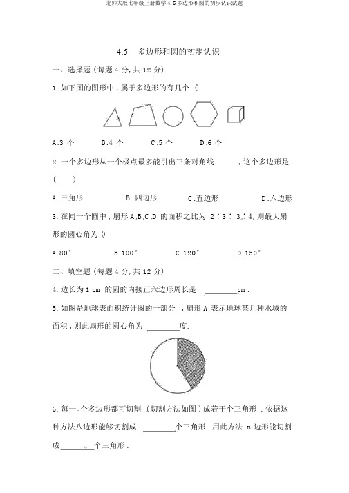 北师大版七年级上册数学4.5多边形和圆的初步认识试题