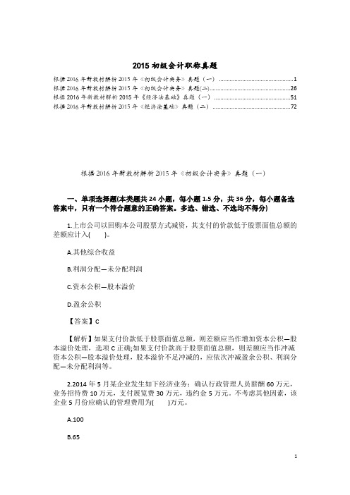 2015年初级会计职称考试真题及答案解析