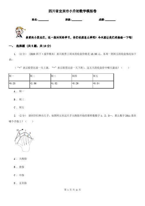 四川省宜宾市小升初数学模拟卷