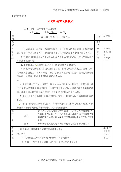 【历史】八年级历史下册第三单元第14课迈向社会主义现代化教案北师大版