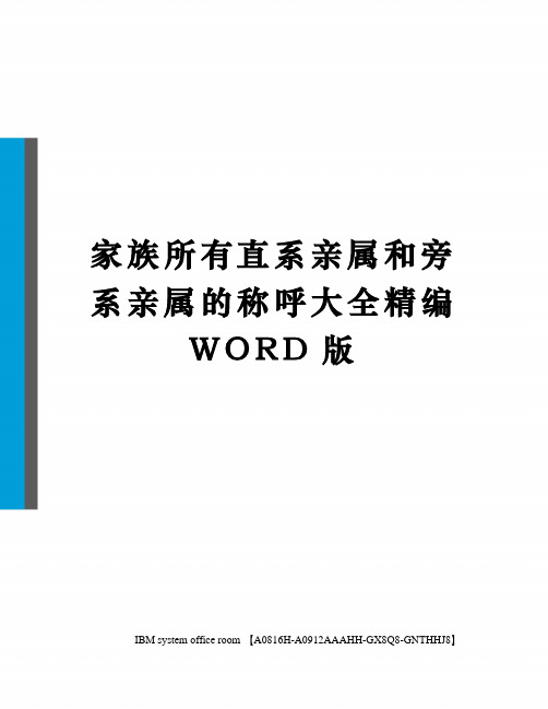 家族所有直系亲属和旁系亲属的称呼大全精编WORD版