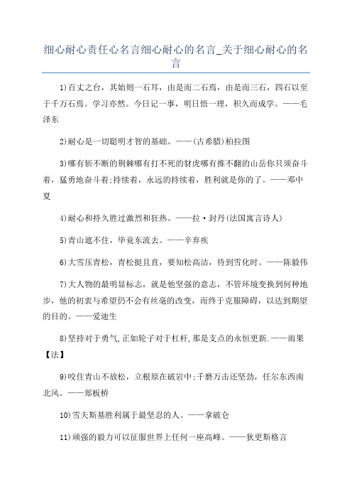 细心耐心责任心名言细心耐心的名言_关于细心耐心的名言