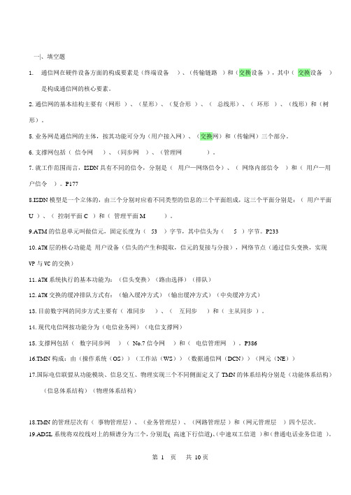 现代通信网复习题答案