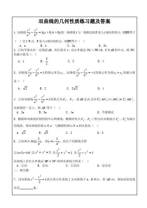 双曲线的几何性质练习题及答案