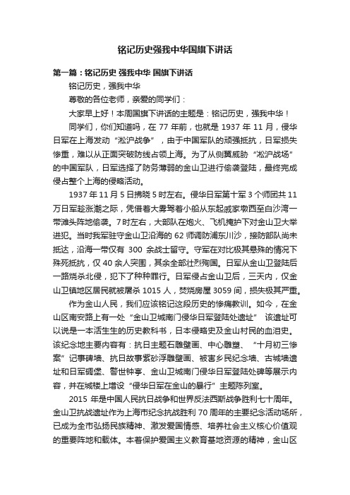 铭记历史强我中华国旗下讲话