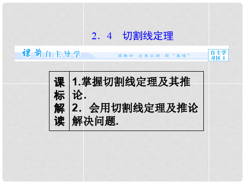  高中数学 1.2.4 切割线定理课件 北师大版选修41