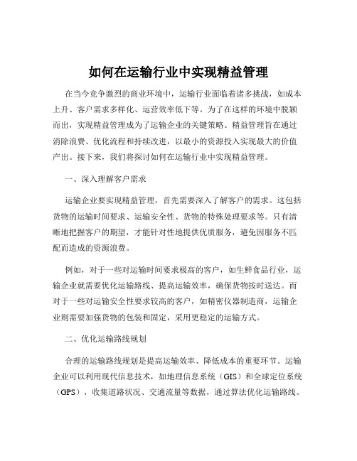 如何在运输行业中实现精益管理