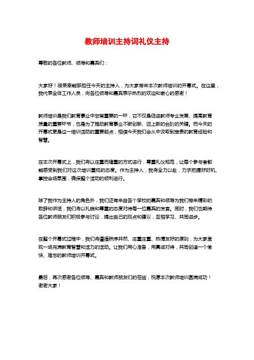 教师培训主持词礼仪主持