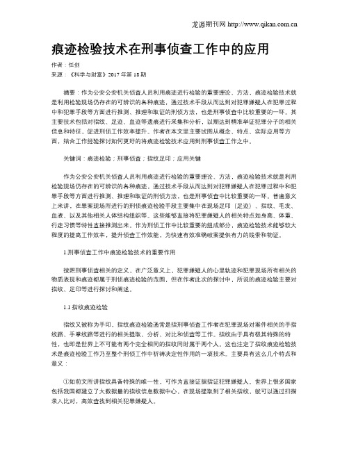 痕迹检验技术在刑事侦查工作中的应用