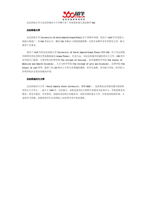 北达科他大学与北达科他州立大学哪个好