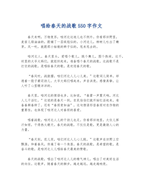 唱给春天的战歌550字作文