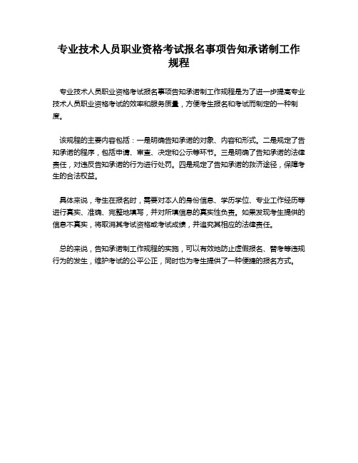 专业技术人员职业资格考试报名事项告知承诺制工作规程