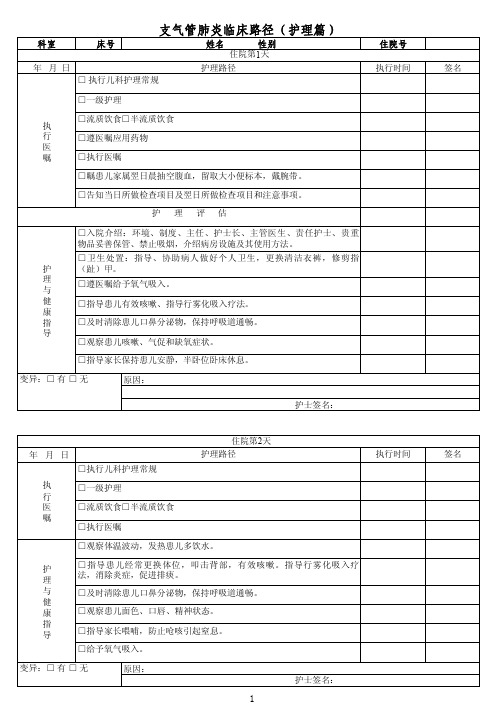 支气管肺炎临床路径(护理篇)
