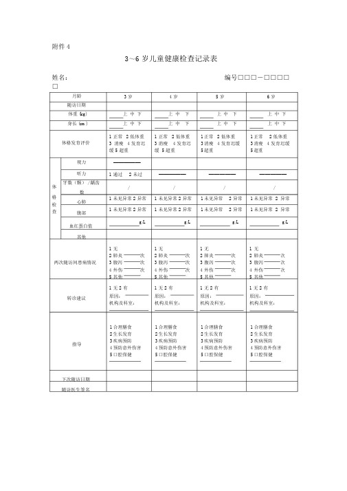 3～6岁儿童健康检查记录使用表.doc