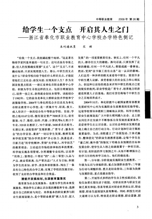 给学生一个支点 开启其人生之门——浙江省奉化市职业教育中心学校办学特色侧记