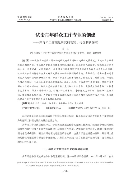 试论青年群众工作专业的创建——共青团工作理论研究的现实、传统和新探索