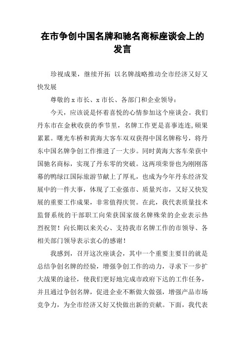 在市争创中国名牌和驰名商标座谈会上的发言