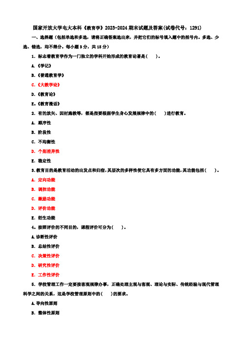 国家开放大学电大本科《教育学》2023-2024期末试题及答案(试卷代号：1291)