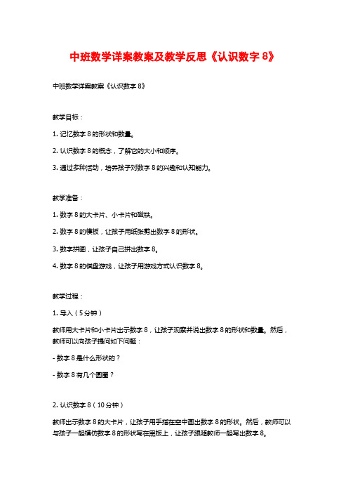 中班数学详案教案及教学反思《认识数字8》