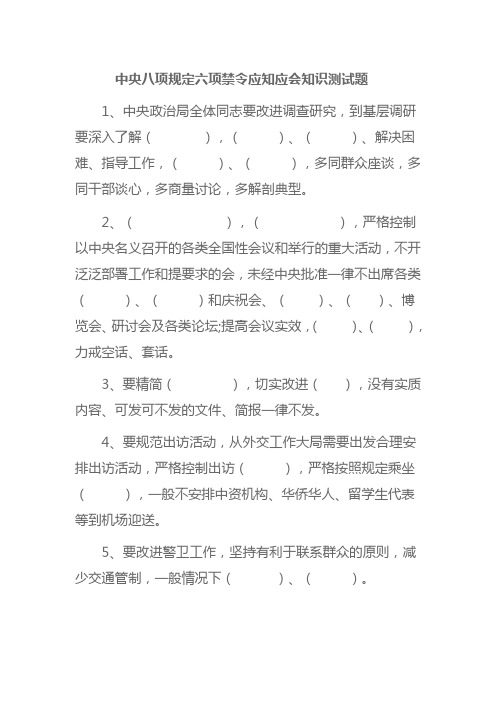 中央八项规定六项禁令应知应会知识测试题