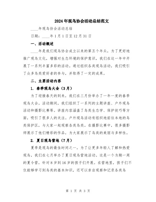 2024年观鸟协会活动总结范文
