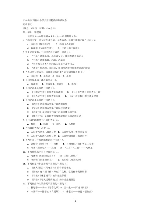 2010年江西省中小学公开招聘教师考试高中语文试卷