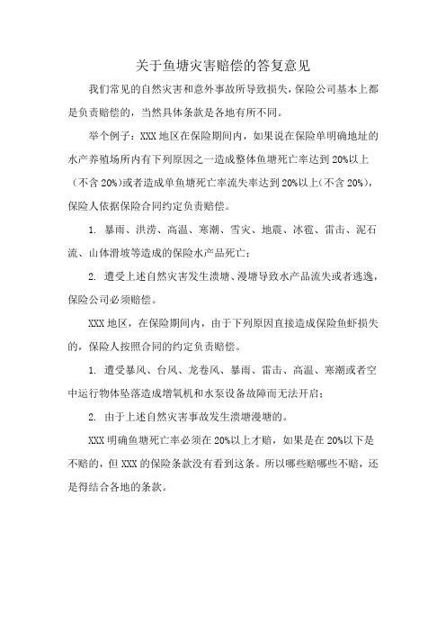 关于鱼塘灾害赔偿的答复意见