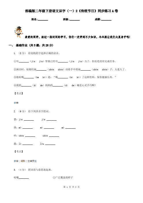 部编版二年级下册语文识字(一)2《传统节日》同步练习A卷