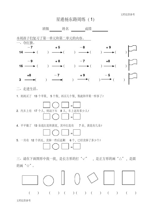 苏教版小学数学一年级第二册第一周周练(精选编 写)