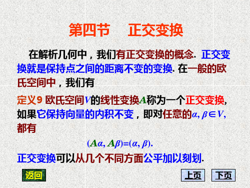 高等代数第九章  4第四节 正交变换