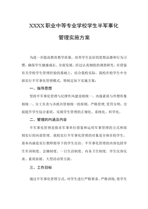 职业中等专业学校学生半军事化管理实施方案