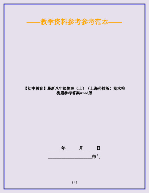 【初中教育】最新八年级物理(上)(上海科技版)期末检测题参考答案word版