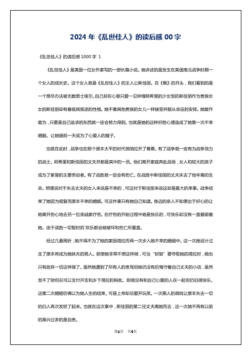 2024年《乱世佳人》的读后感00字