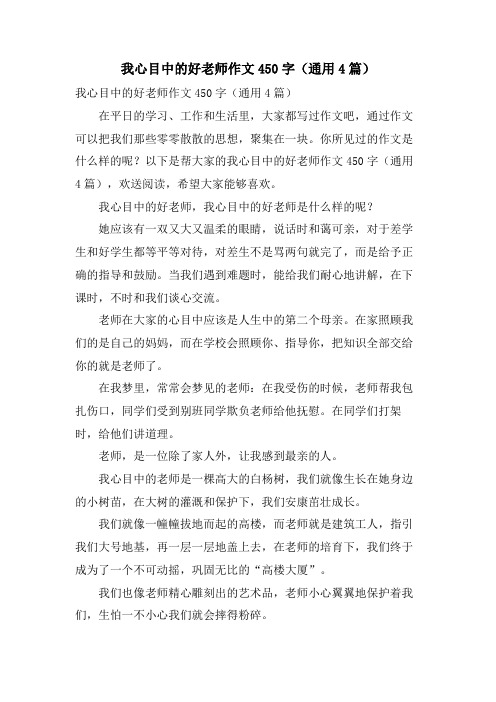 我心目中的好老师作文450字(通用4篇)