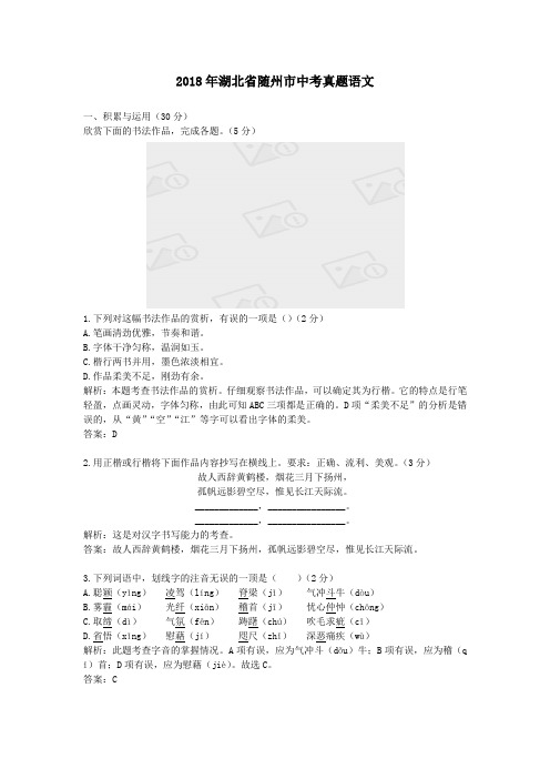 【精校】2018年湖北省随州市中考真题语文