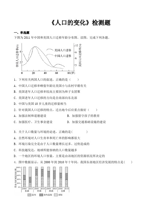 人教版高中地理必修2第一章《人口的变化》检测题(含答案)