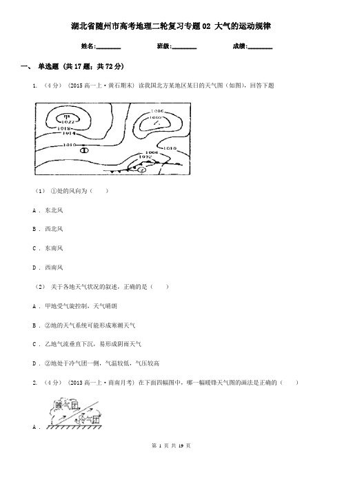 湖北省随州市高考地理二轮复习专题02 大气的运动规律