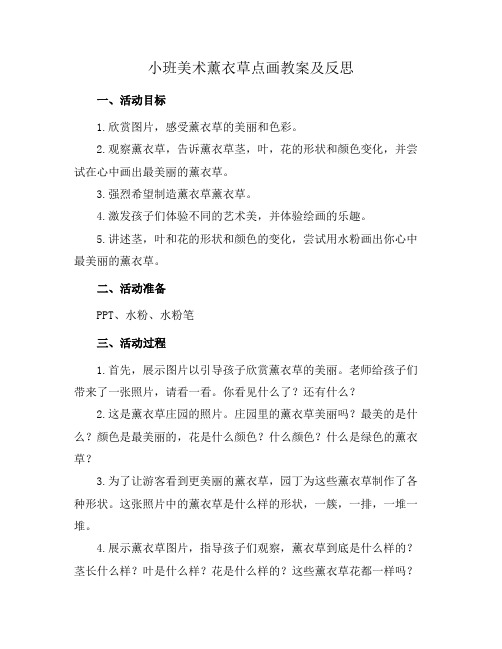 小班美术薰衣草点画教案及反思