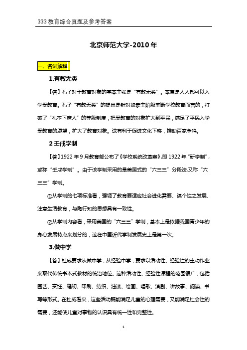 北京师范大学2010年研究生考试333教育综合真题及答案