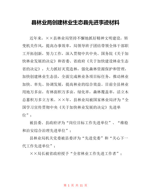 县林业局创建林业生态县先进事迹材料