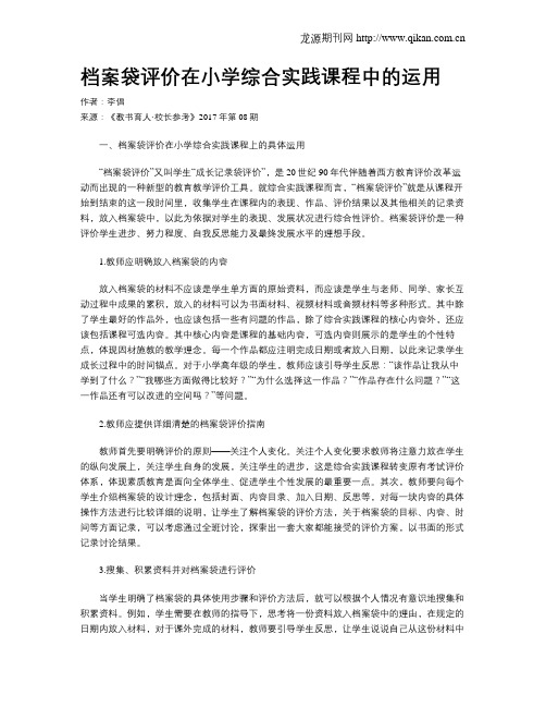 档案袋评价在小学综合实践课程中的运用