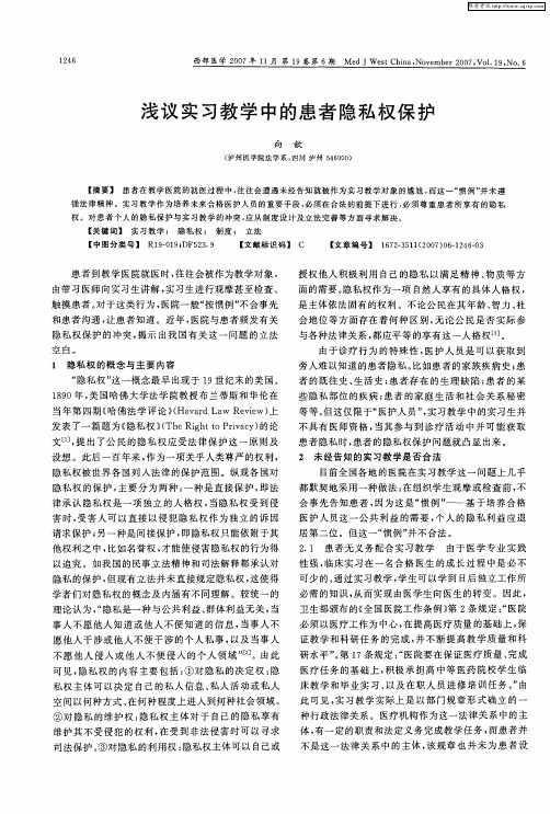 浅议实习教学中的患者隐私权保护