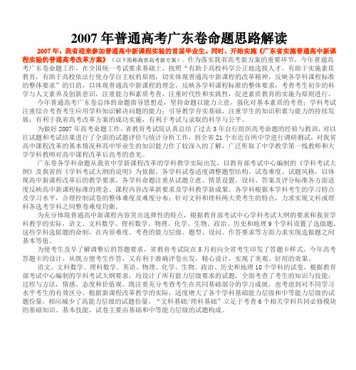 2007年普通高考广东卷命题思路解读介绍