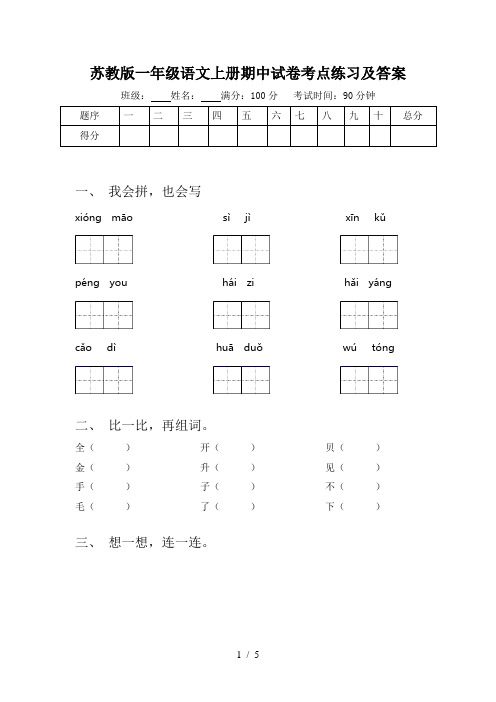 苏教版一年级语文上册期中试卷考点练习及答案