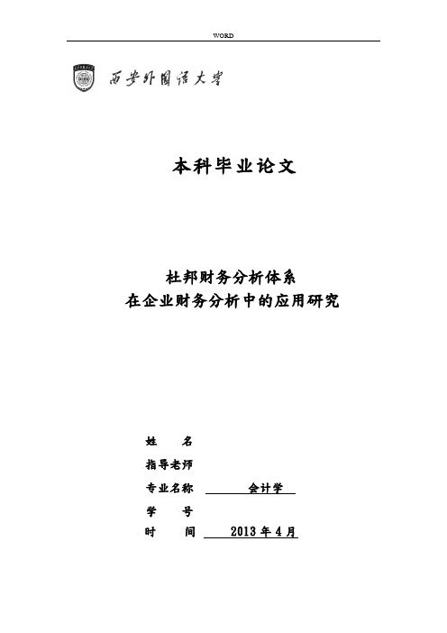 本科毕业论文杜邦财务分析体系研究杜邦财务分析体系在上市公司应用的研究