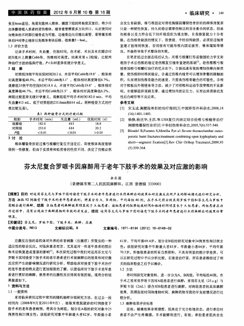 芬太尼复合罗哌卡因麻醉用于老年下肢手术的效果及对应激的影响